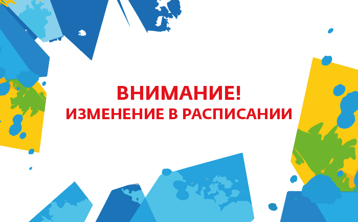 Изменения в расписании уроков.